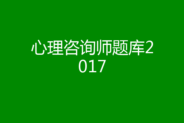 心理咨询师题库2017