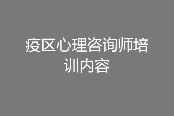 疫区心理咨询师培训内容