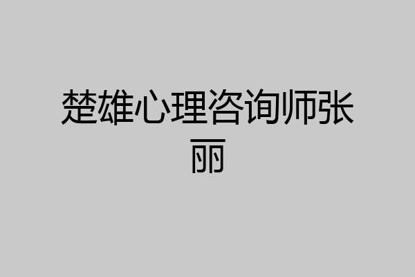 楚雄心理咨询师张丽