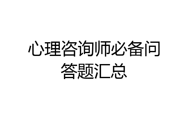 心理咨询师必备问答题汇总