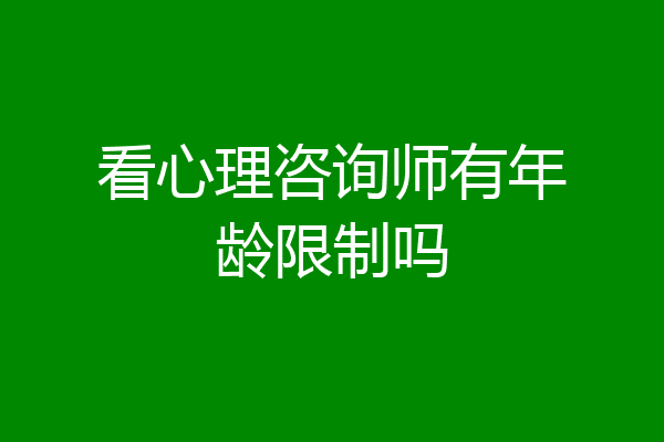看心理咨询师有年龄限制吗