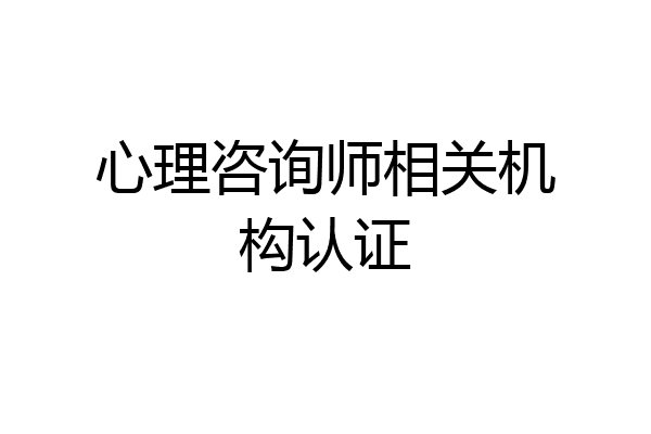 心理咨询师相关机构认证