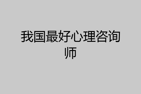 我国最好心理咨询师