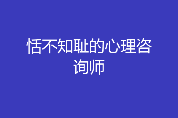 恬不知耻的心理咨询师