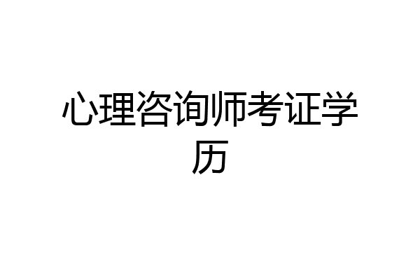 心理咨询师考证学历