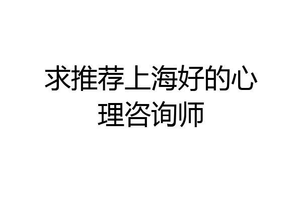 求推荐上海好的心理咨询师
