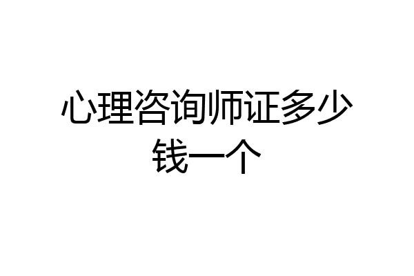 心理咨询师证多少钱一个