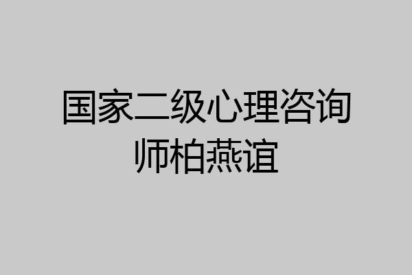 国家二级心理咨询师柏燕谊