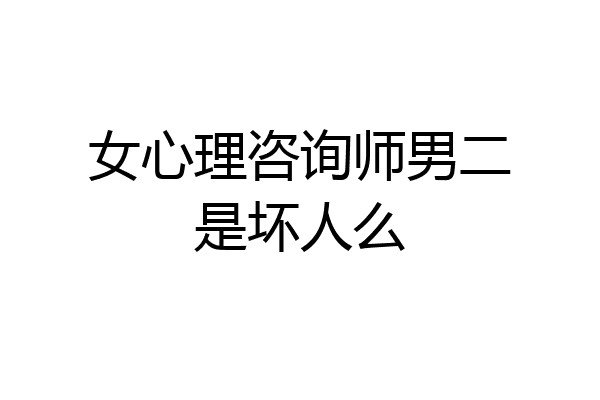 女心理咨询师男二是坏人么
