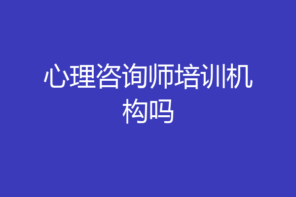 心理咨询师培训机构吗