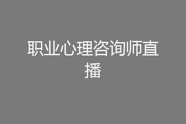 职业心理咨询师直播
