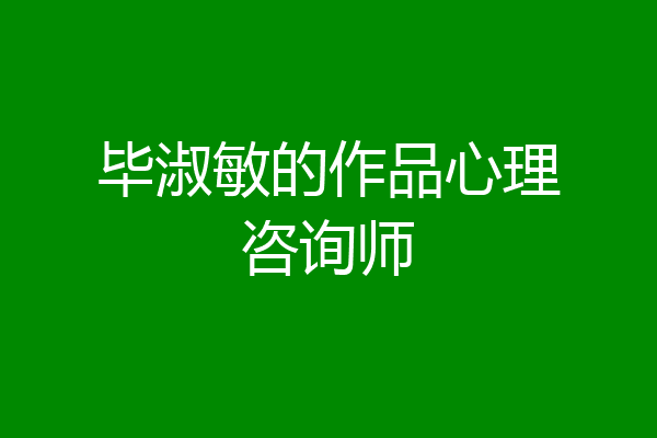 毕淑敏的作品心理咨询师