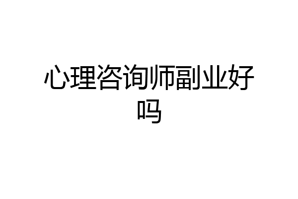 心理咨询师副业好吗