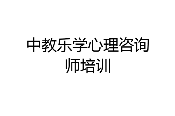 中教乐学心理咨询师培训