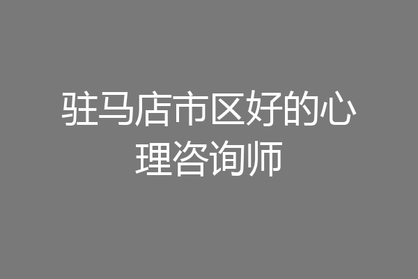 驻马店市区好的心理咨询师