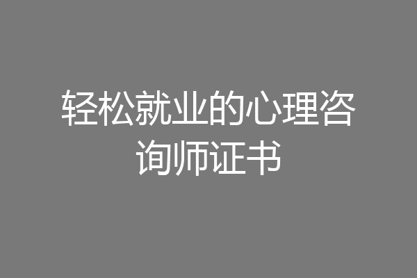轻松就业的心理咨询师证书