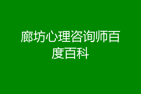 廊坊心理咨询师百度百科