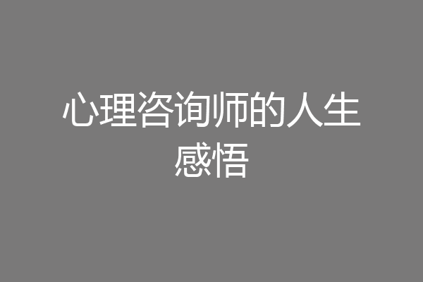 心理咨询师的人生感悟