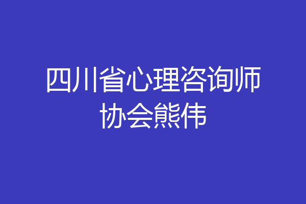 四川省心理咨询师协会熊伟