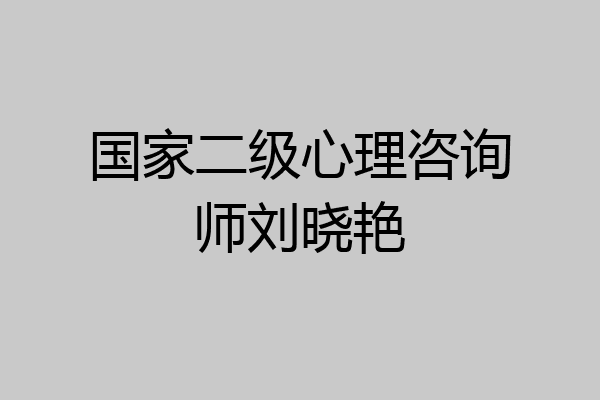 国家二级心理咨询师刘晓艳