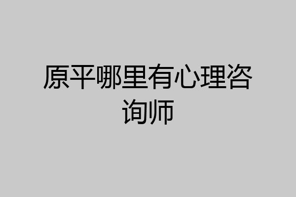 原平哪里有心理咨询师