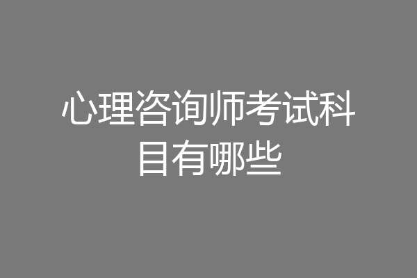 心理咨询师考试科目有哪些