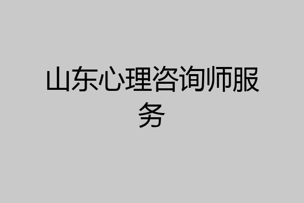 山东心理咨询师服务