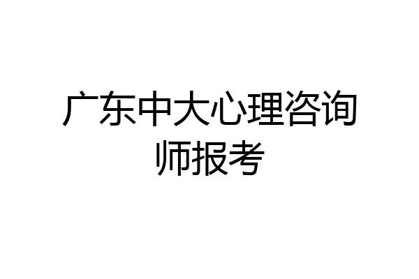 广东中大心理咨询师报考