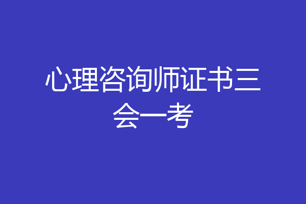 心理咨询师证书三会一考
