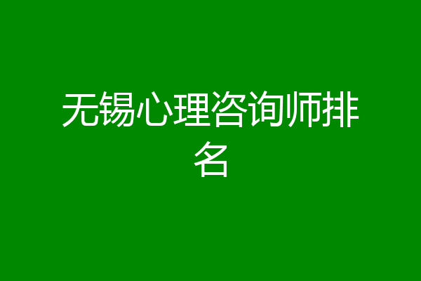 无锡心理咨询师排名