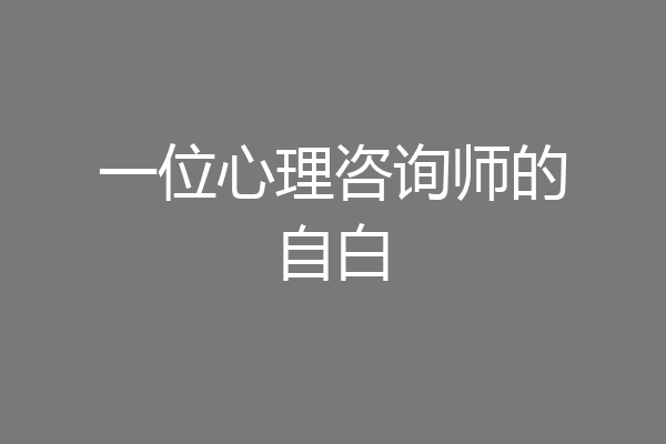 一位心理咨询师的自白