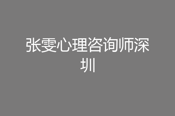 张雯心理咨询师深圳