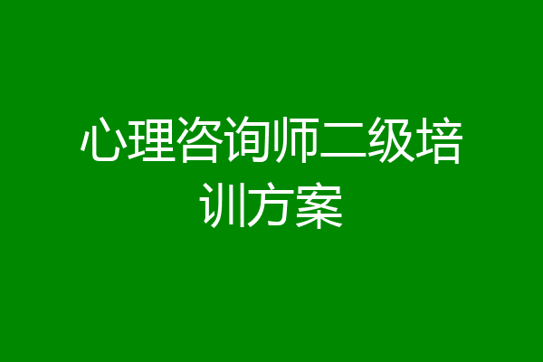心理咨询师二级培训方案