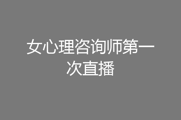 女心理咨询师第一次直播