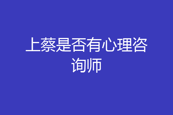 上蔡是否有心理咨询师