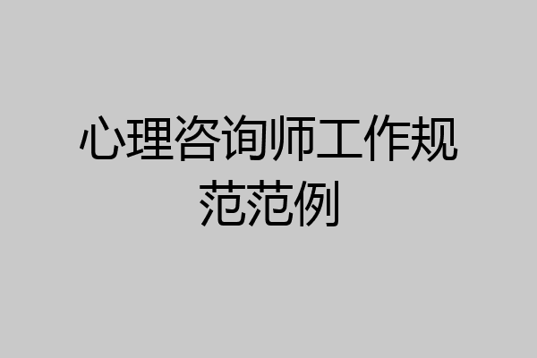 心理咨询师工作规范范例