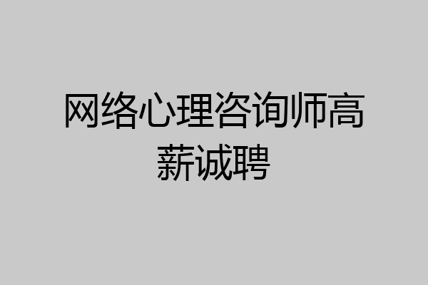 网络心理咨询师高薪诚聘