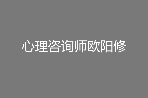 心理咨询师欧阳修