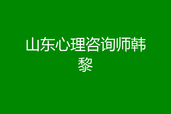 山东心理咨询师韩黎