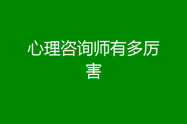 心理咨询师有多厉害