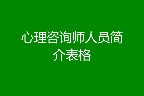 心理咨询师人员简介表格