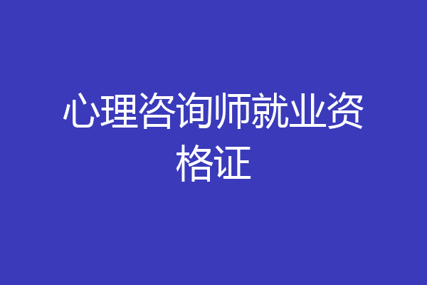心理咨询师就业资格证