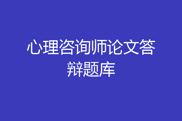 心理咨询师论文答辩题库