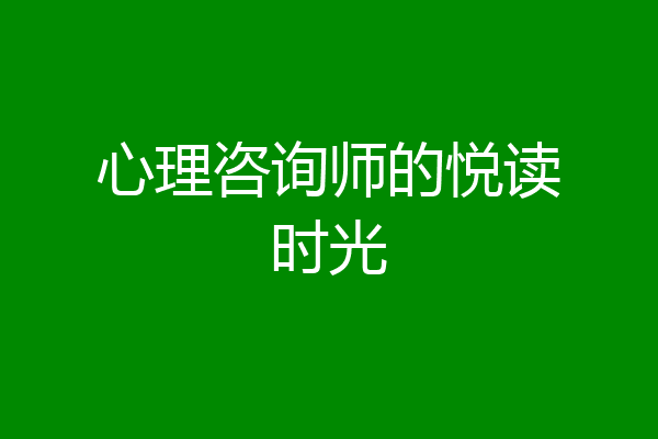 心理咨询师的悦读时光