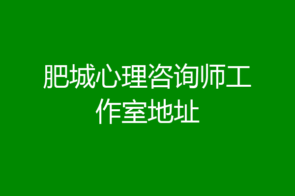 肥城心理咨询师工作室地址