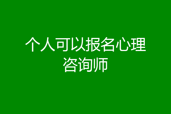 个人可以报名心理咨询师