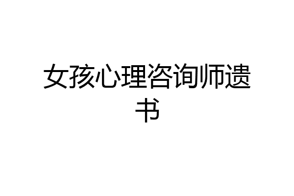 女孩心理咨询师遗书