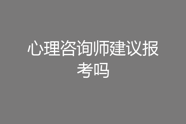 心理咨询师建议报考吗