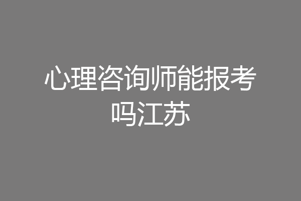 心理咨询师能报考吗江苏