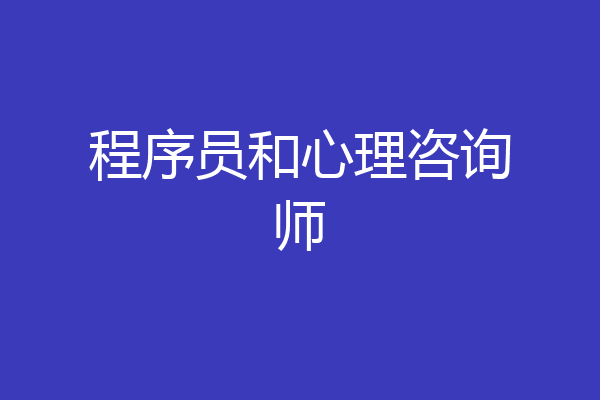 程序员和心理咨询师